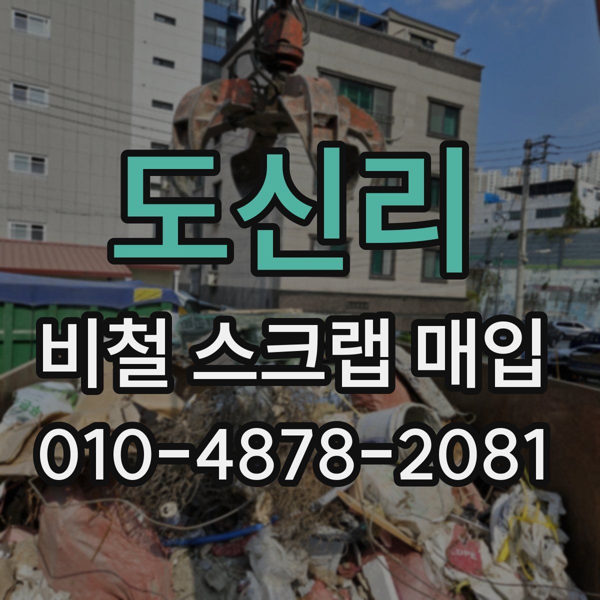 도신리 비철 스크랩 매입