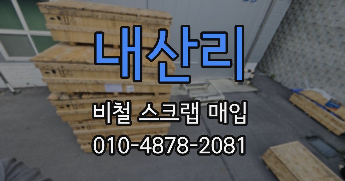 내산리 비철 스크랩 매입