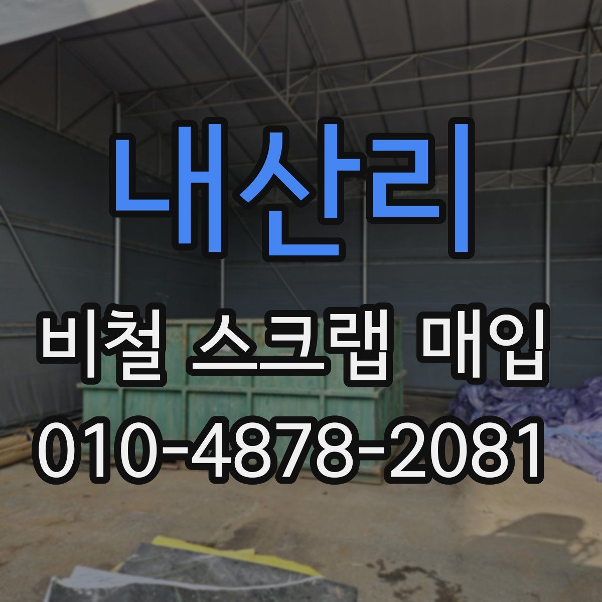 내산리 비철 스크랩 매입