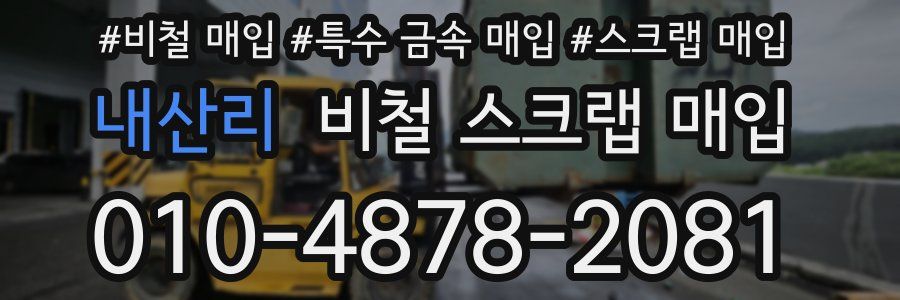 내산리 비철 스크랩 매입