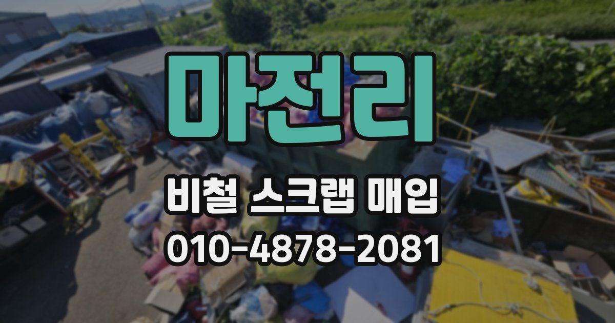 마전리 비철 스크랩 매입