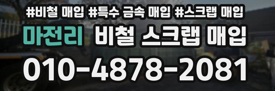 마전리 비철 스크랩 매입