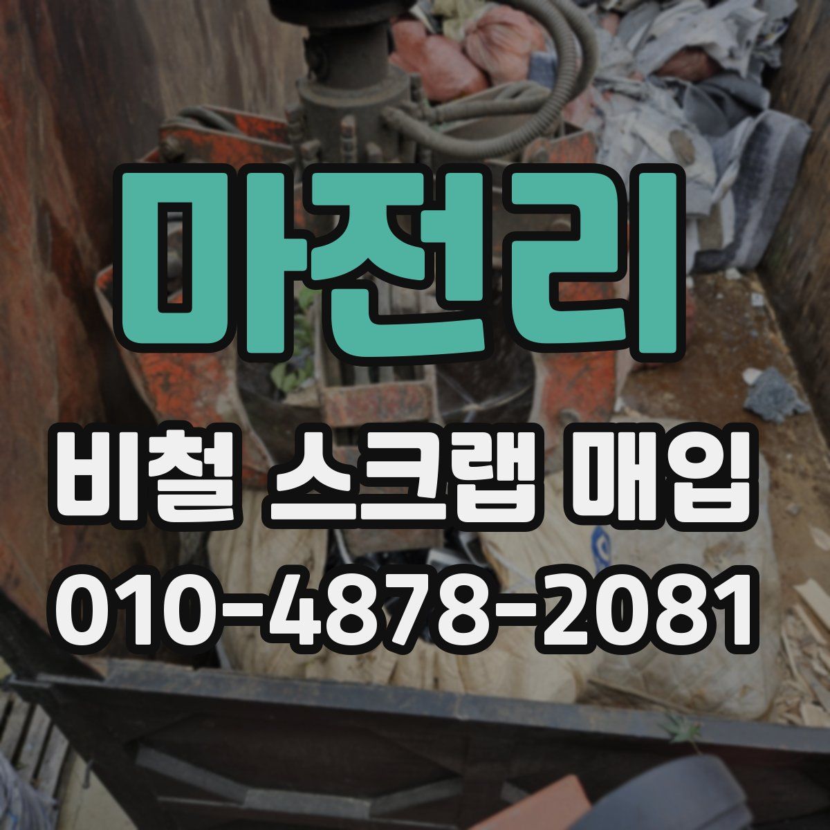 마전리 비철 스크랩 매입