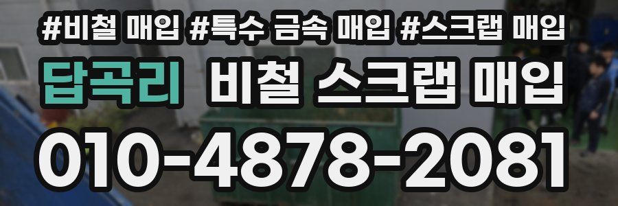 답곡리 비철 스크랩 매입