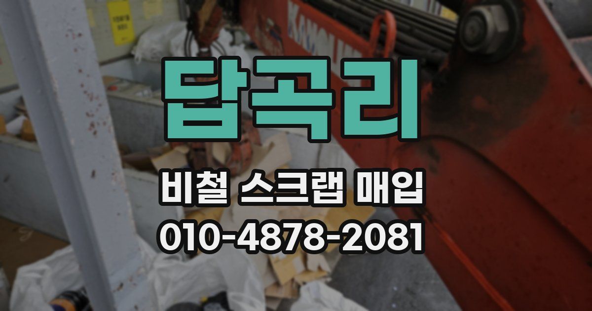 답곡리 비철 스크랩 매입