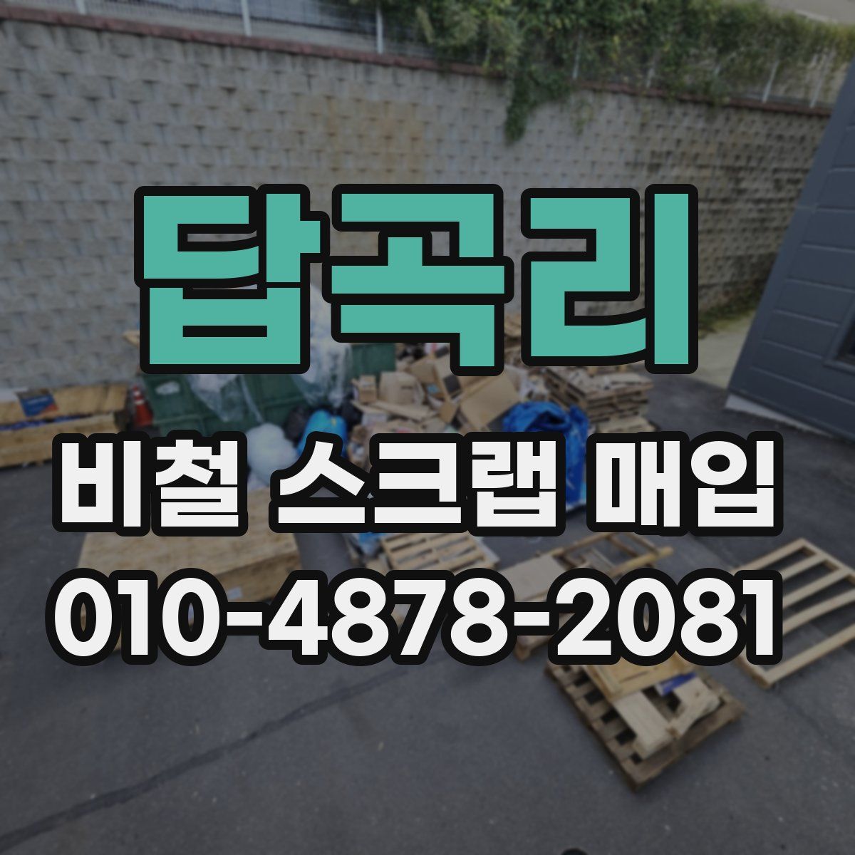 답곡리 비철 스크랩 매입