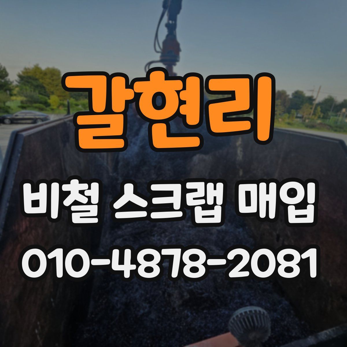 갈현리 비철 스크랩 매입