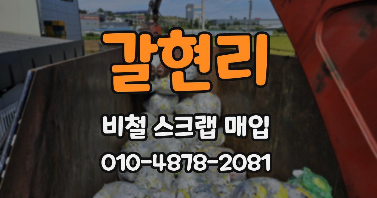 갈현리 비철 스크랩 매입