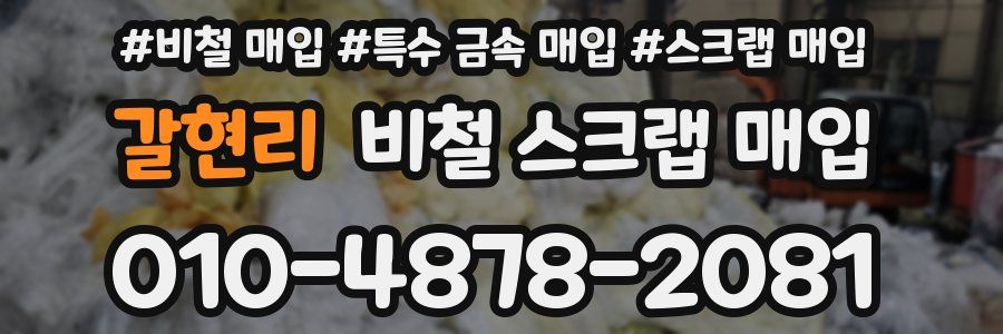 갈현리 비철 스크랩 매입