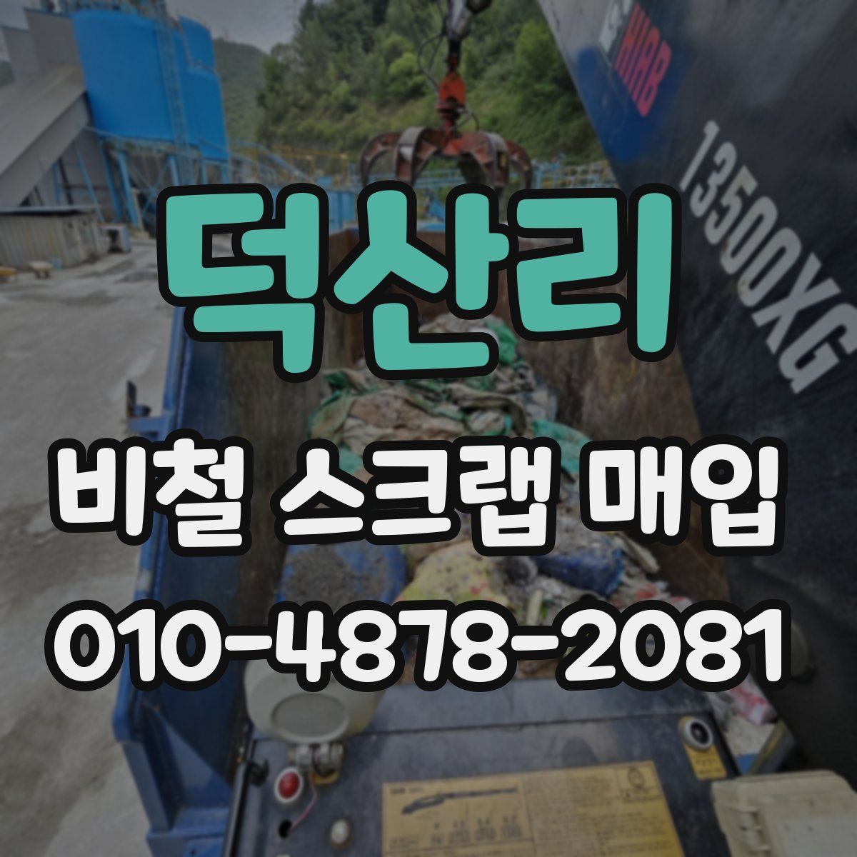 덕산리 비철 스크랩 매입