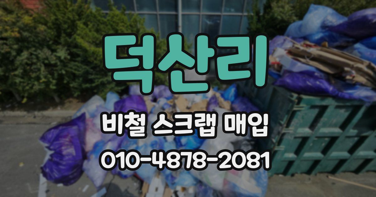 덕산리 비철 스크랩 매입