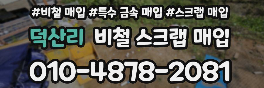 덕산리 비철 스크랩 매입