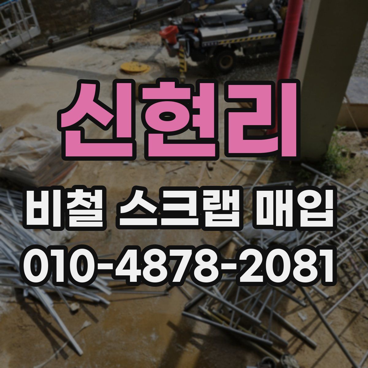 신현리 비철 스크랩 매입