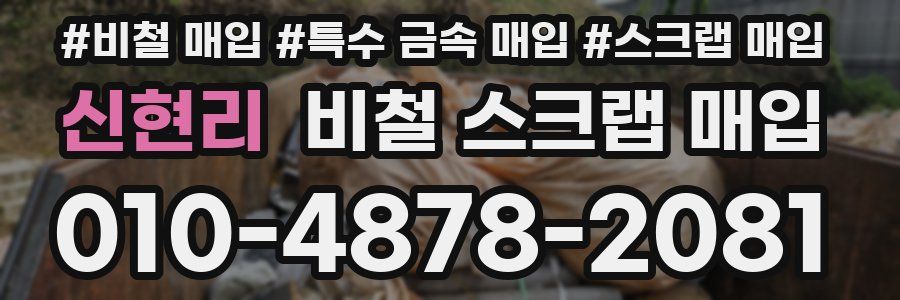 신현리 비철 스크랩 매입
