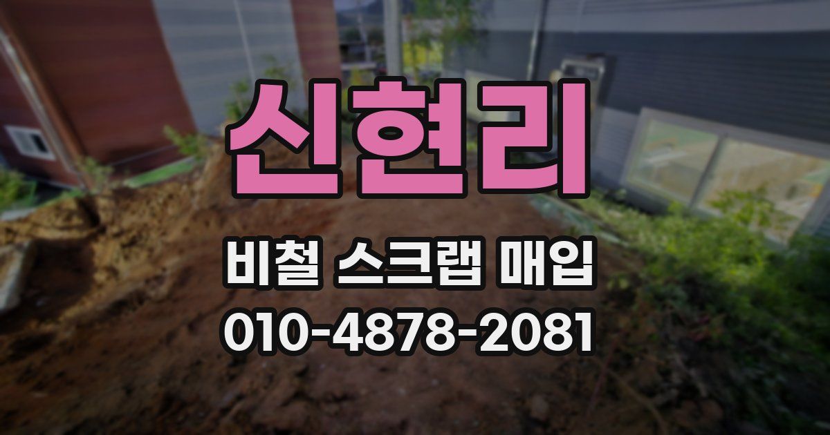 신현리 비철 스크랩 매입