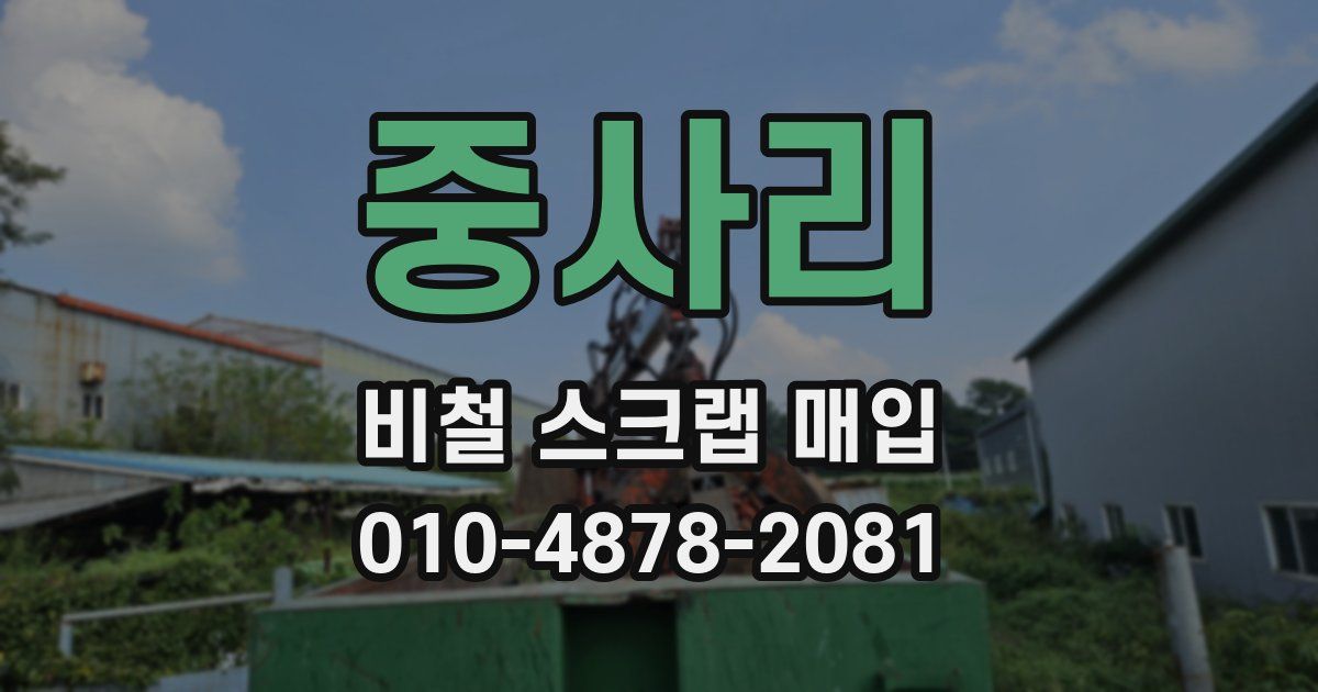 중사리 비철 스크랩 매입