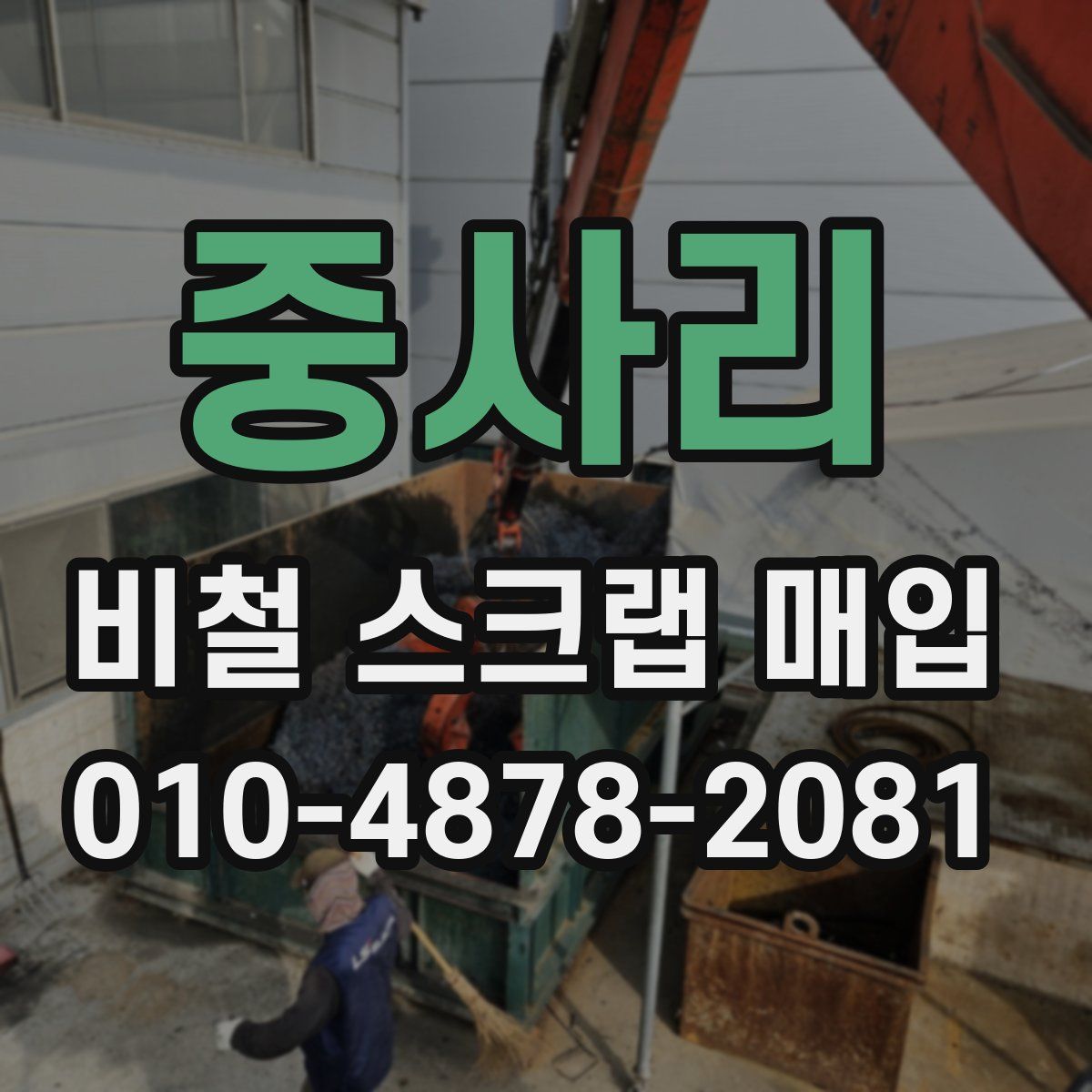 중사리 비철 스크랩 매입