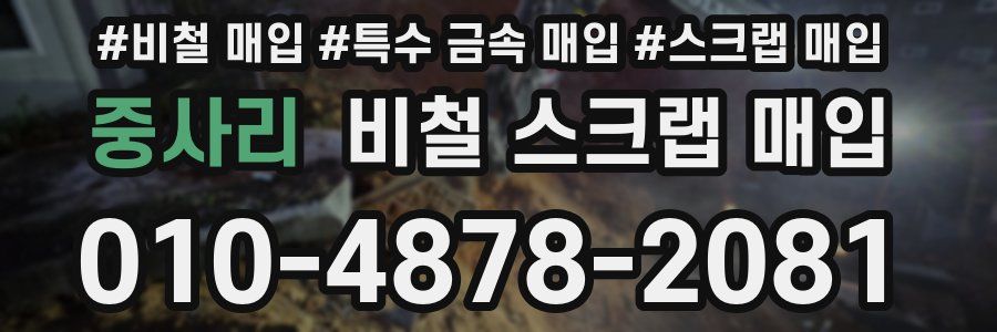 중사리 비철 스크랩 매입