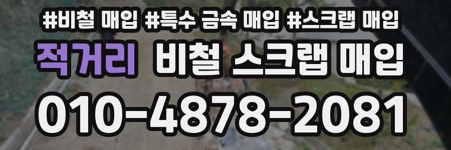 적거리 비철 스크랩 매입