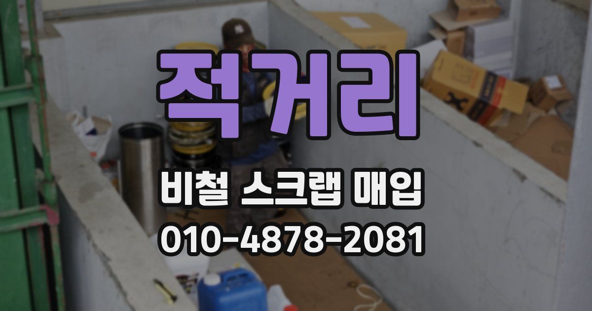 적거리 비철 스크랩 매입
