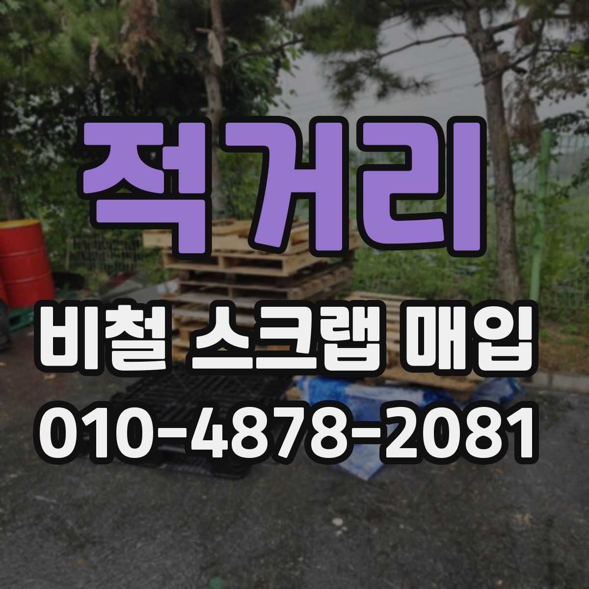 적거리 비철 스크랩 매입