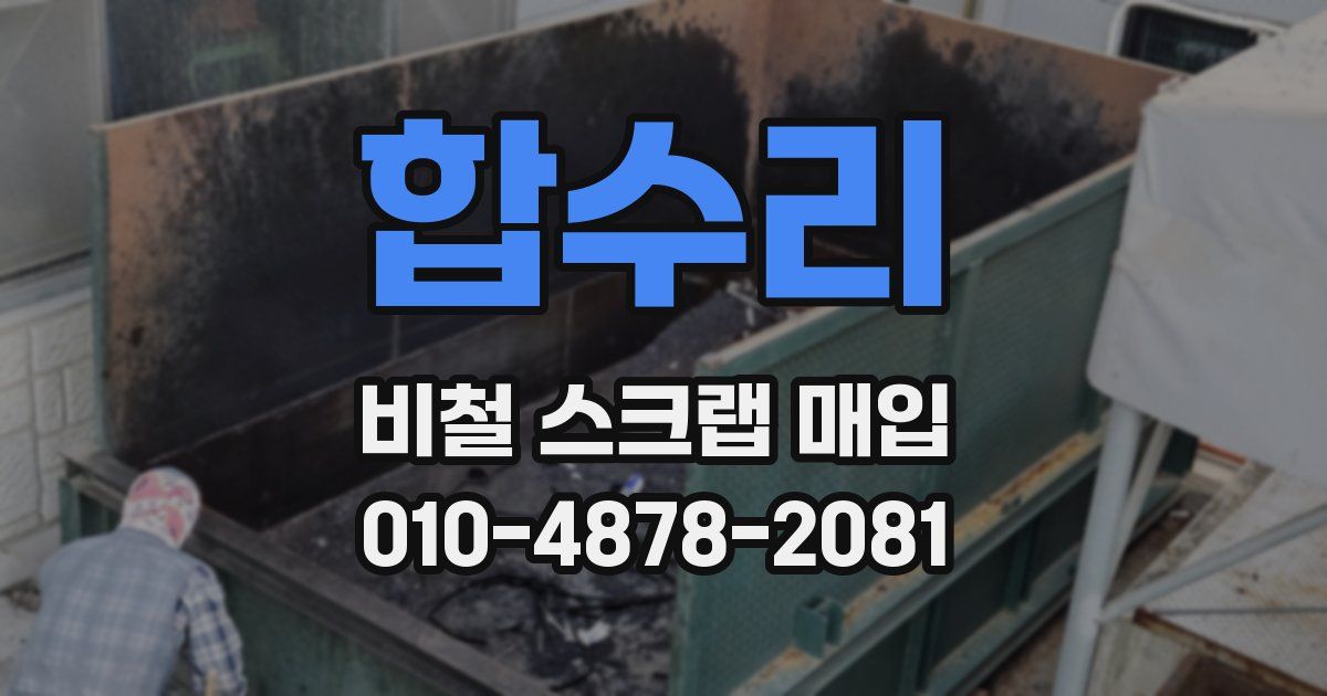 합수리 비철 스크랩 매입