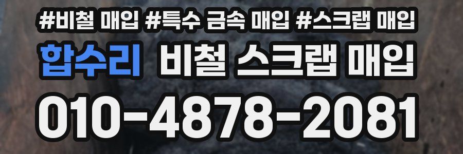 합수리 비철 스크랩 매입