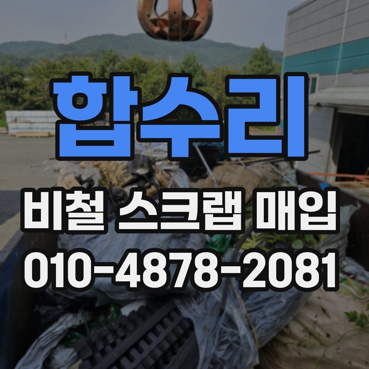 합수리 비철 스크랩 매입