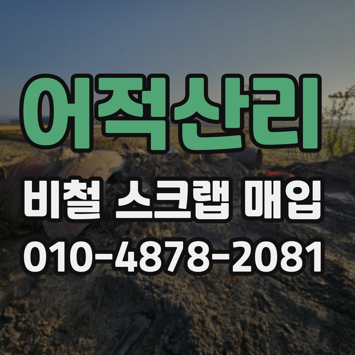 어적산리 비철 스크랩 매입