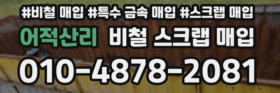 어적산리 비철 스크랩 매입
