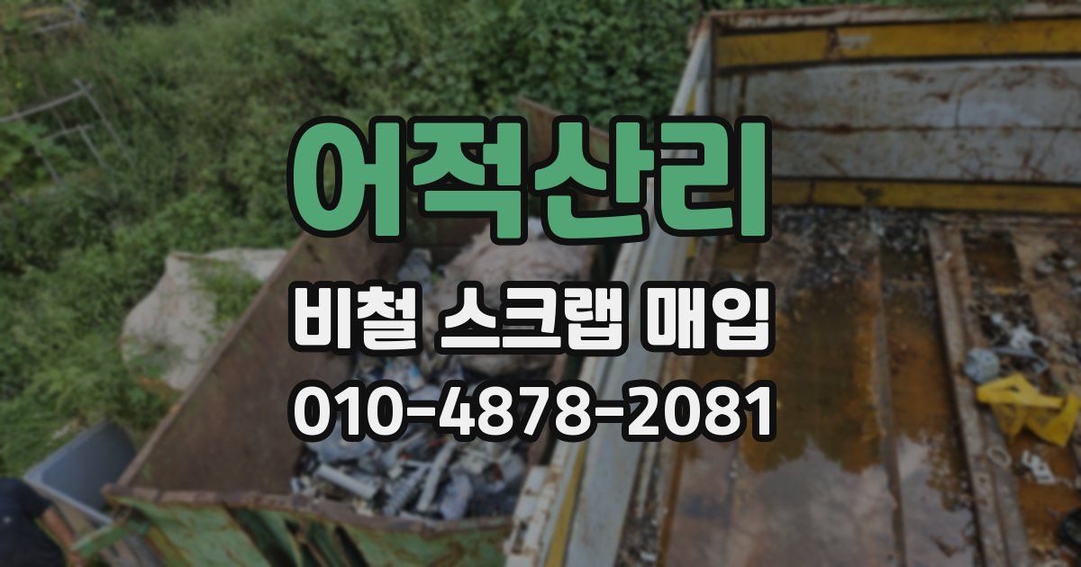 어적산리 비철 스크랩 매입