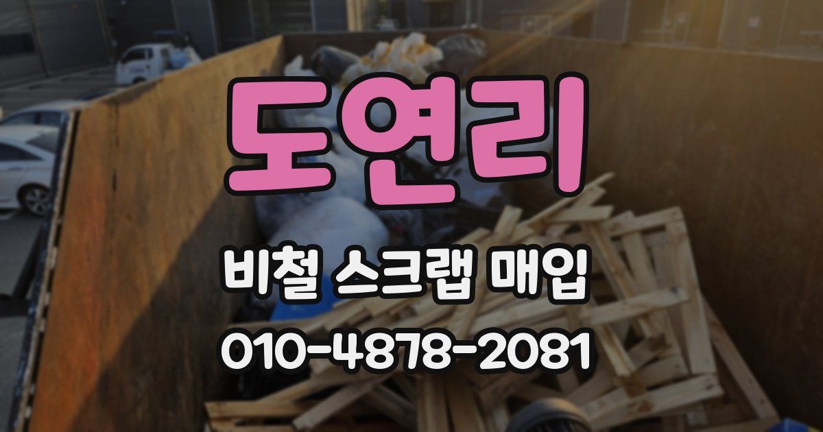 도연리 비철 스크랩 매입