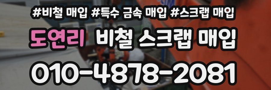 도연리 비철 스크랩 매입