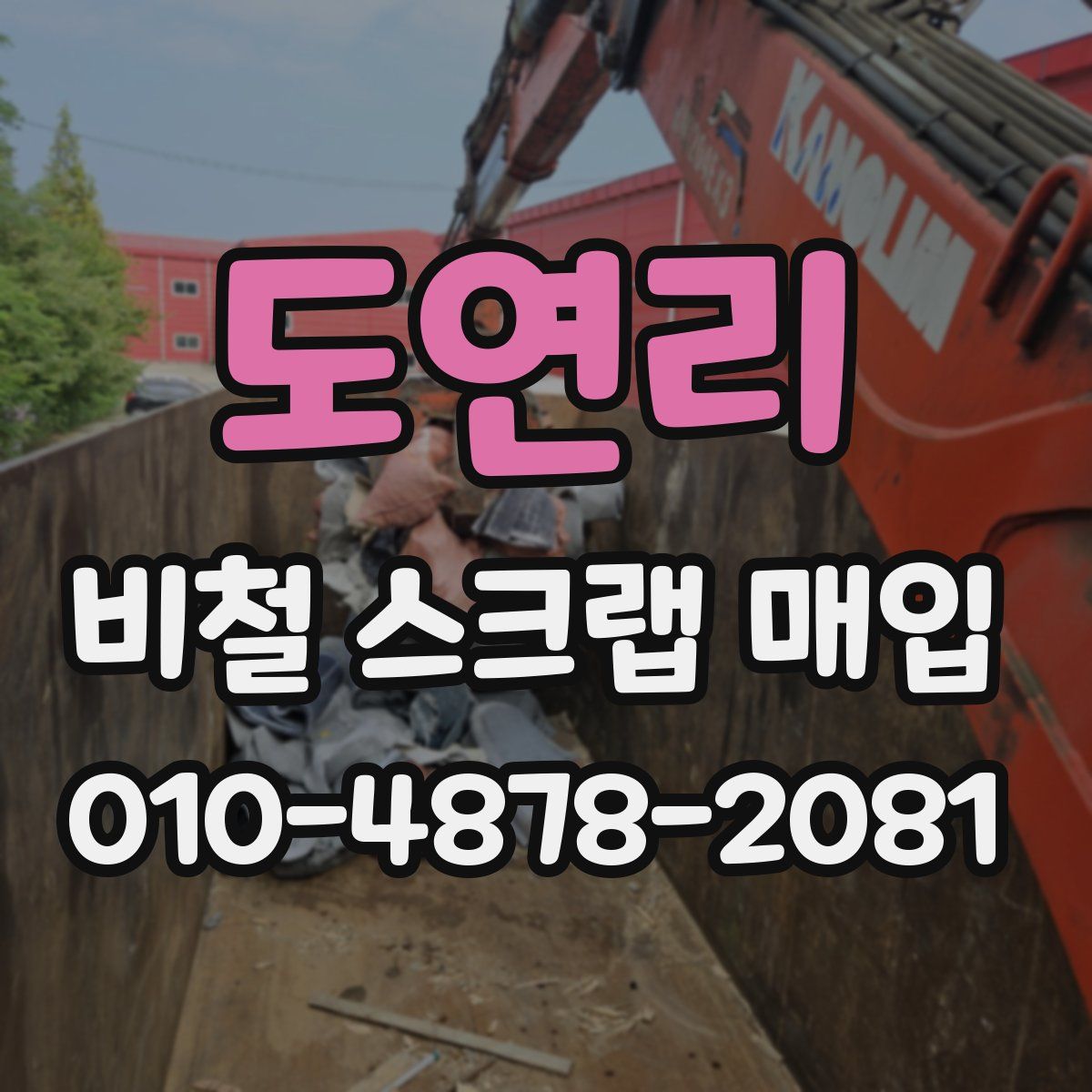 도연리 비철 스크랩 매입