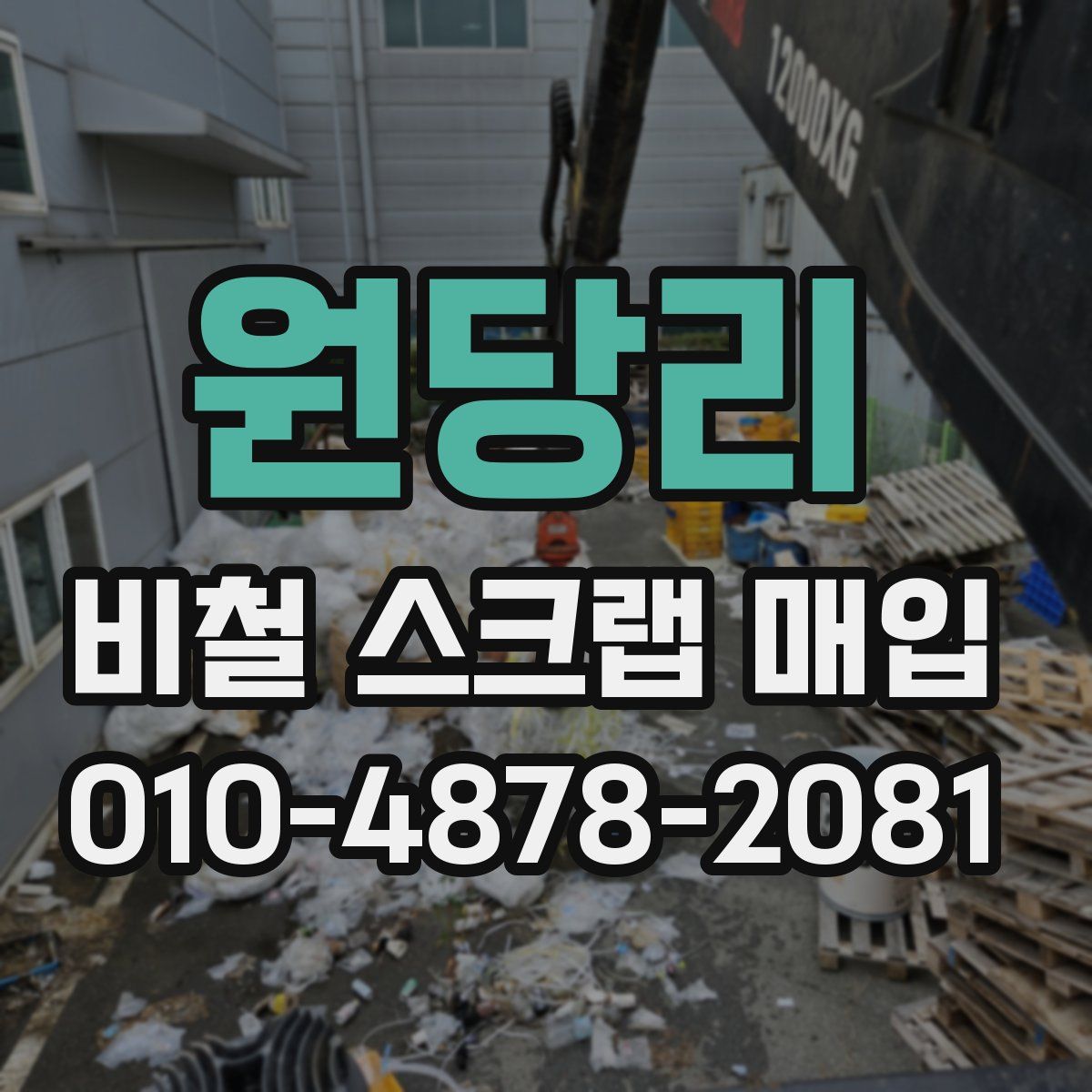 원당리 비철 스크랩 매입