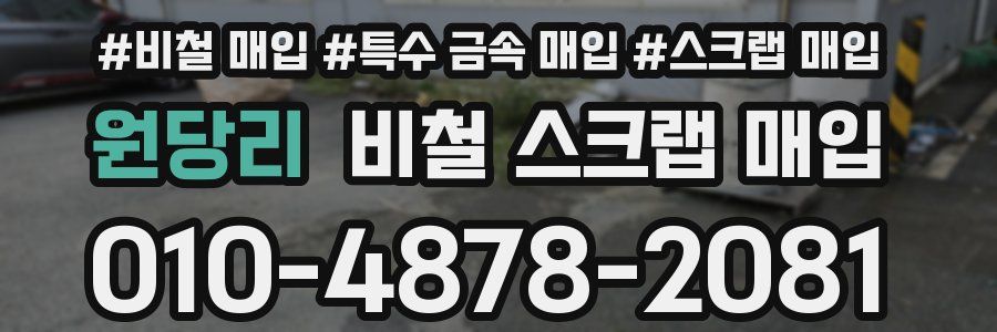 원당리 비철 스크랩 매입