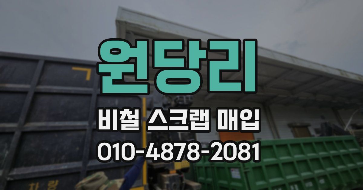 원당리 비철 스크랩 매입