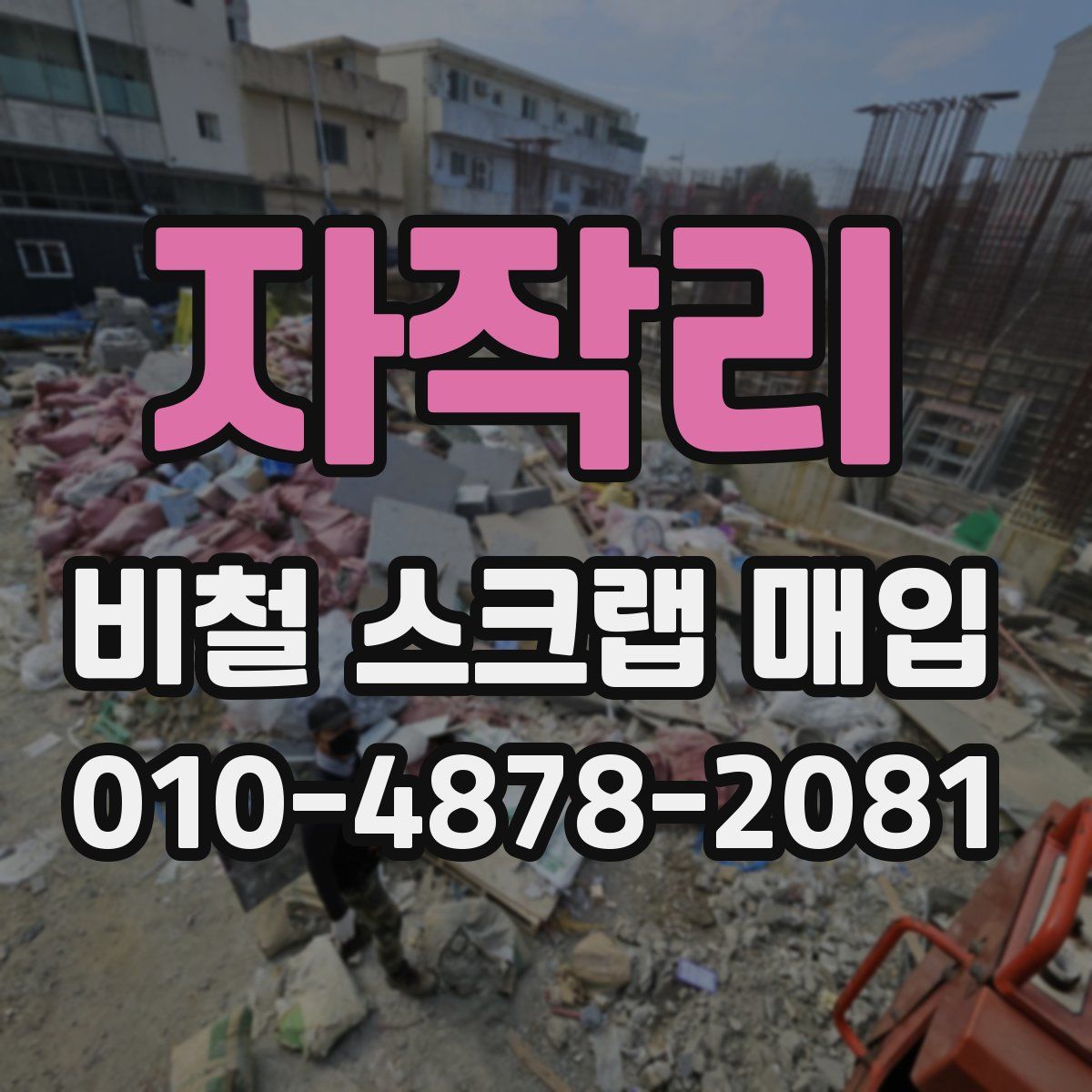 자작리 비철 스크랩 매입