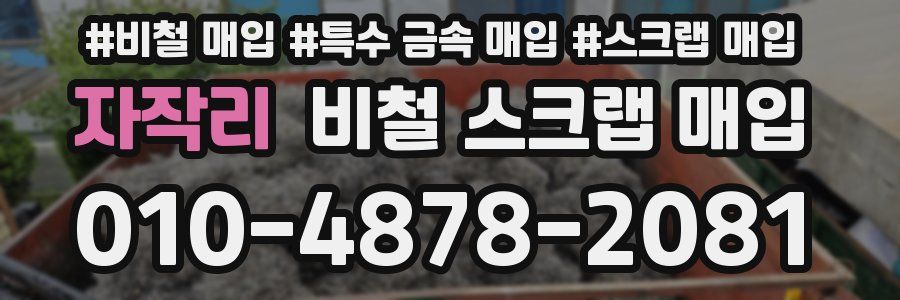 자작리 비철 스크랩 매입
