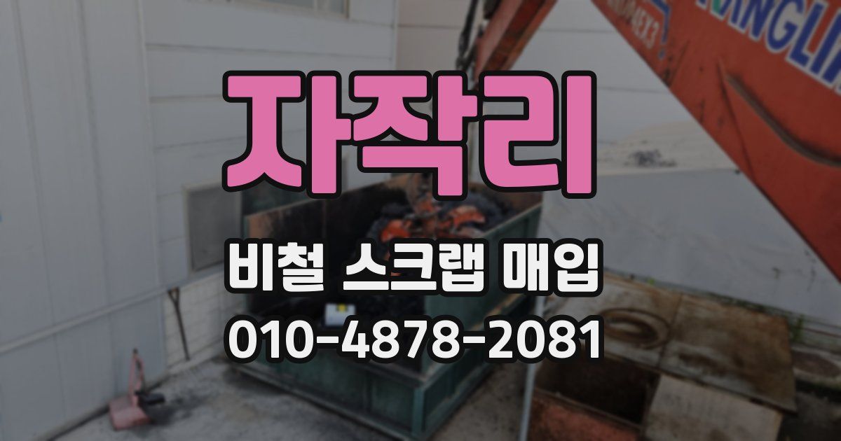 자작리 비철 스크랩 매입