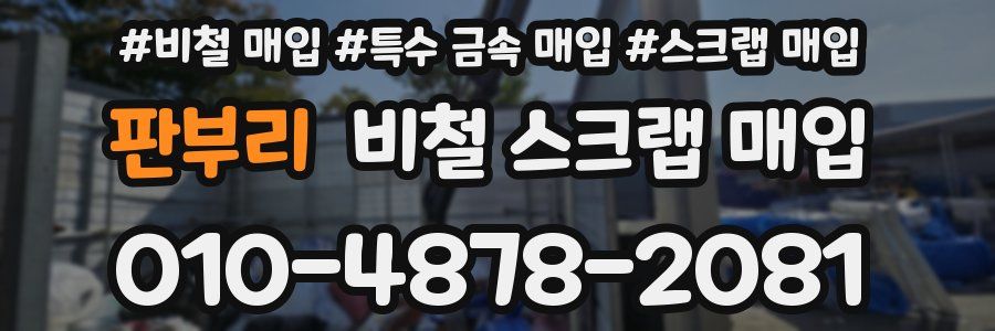 판부리 비철 스크랩 매입