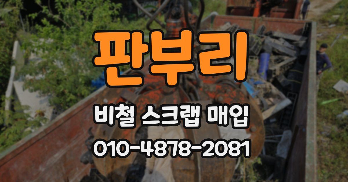 판부리 비철 스크랩 매입