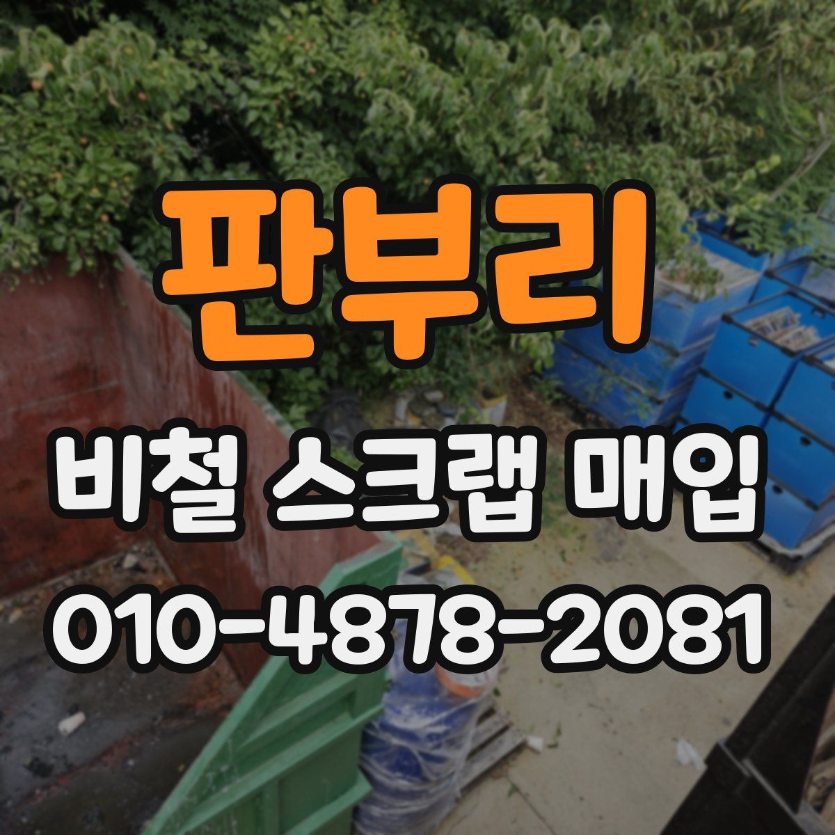 판부리 비철 스크랩 매입