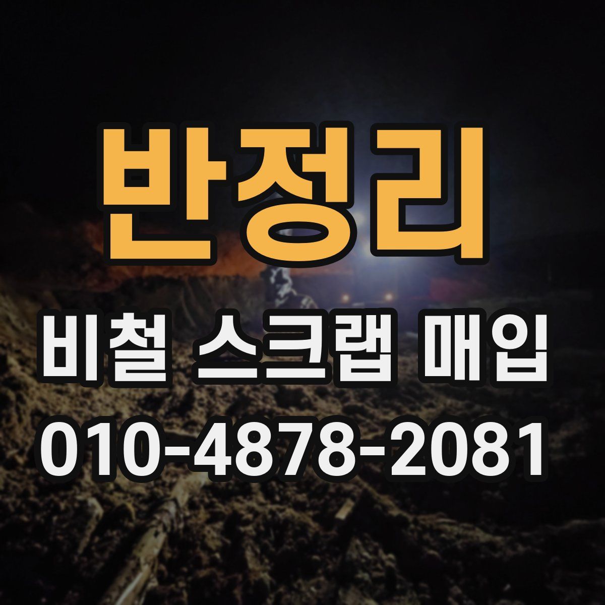 반정리 비철 스크랩 매입