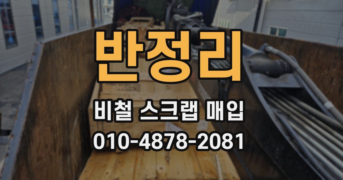반정리 비철 스크랩 매입