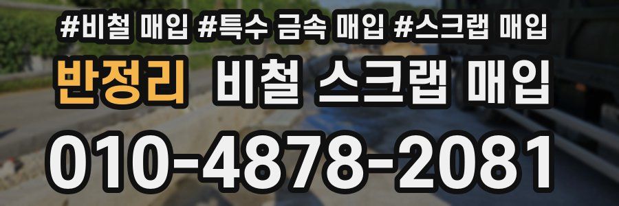 반정리 비철 스크랩 매입