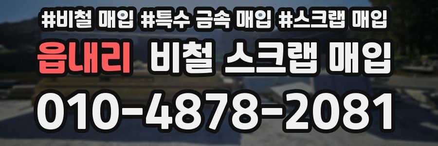 읍내리 비철 스크랩 매입
