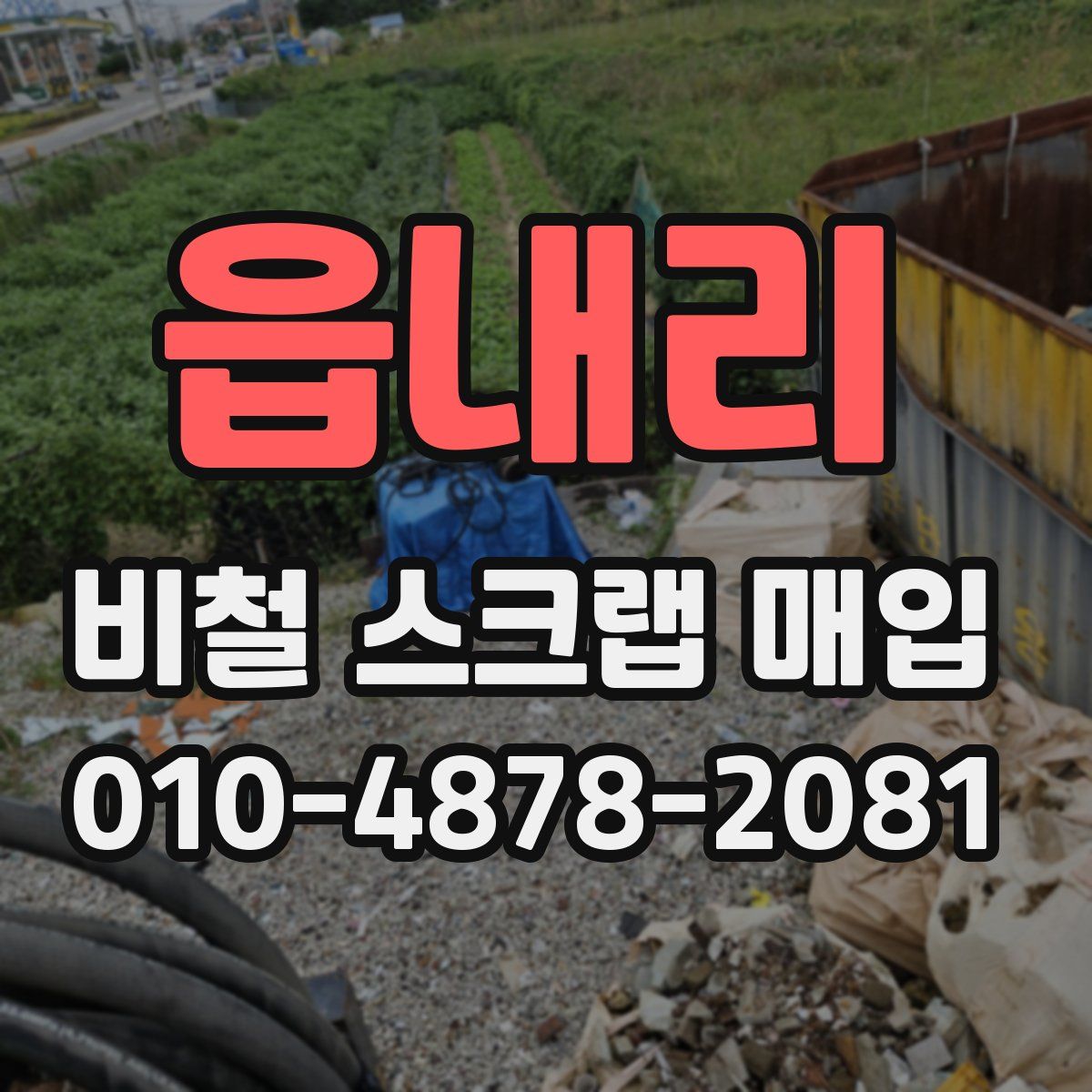 읍내리 비철 스크랩 매입