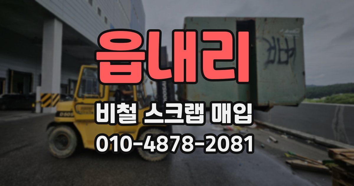 읍내리 비철 스크랩 매입