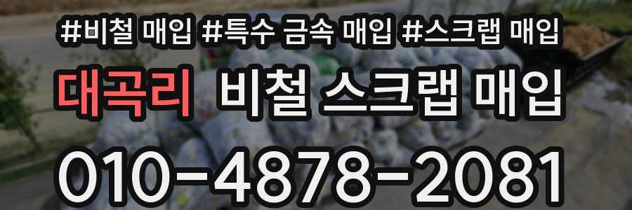 대곡리 비철 스크랩 매입